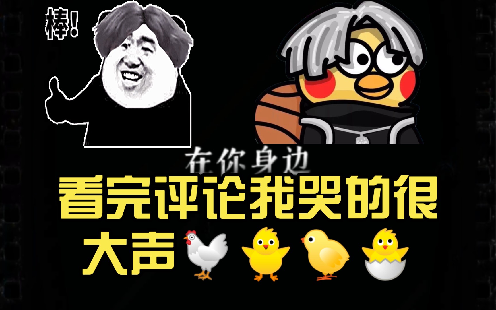 [图]看完评论我哭的很大声🐔🐥🐤🐣