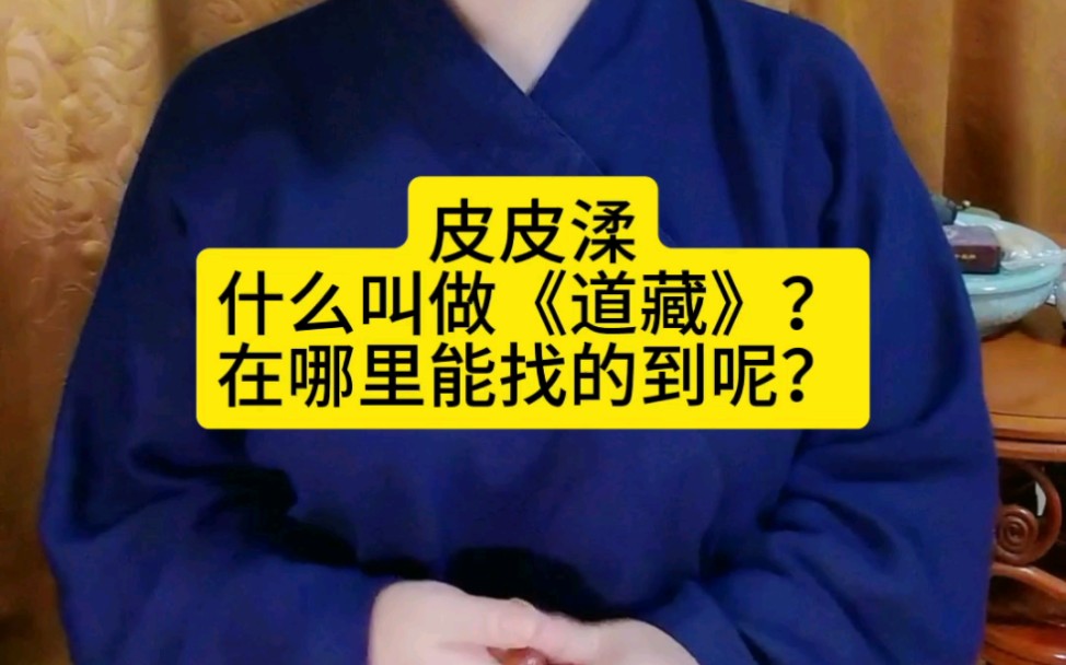 皮皮渘,什么叫做《道藏》?在哪里能找的到呢?哔哩哔哩bilibili