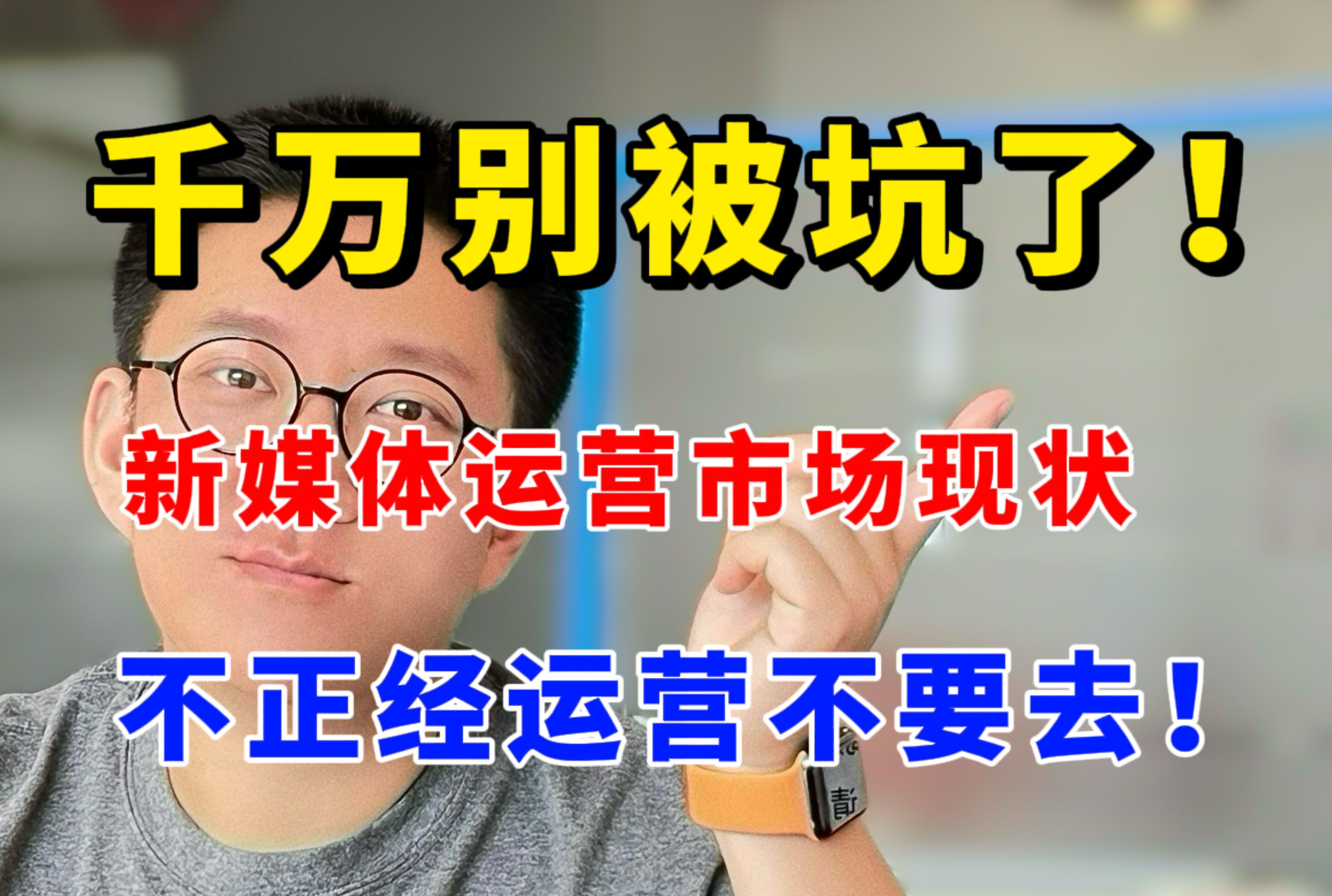 【避坑指南】新媒体运营工作市场真实现状!小白转行还有机会吗?哔哩哔哩bilibili