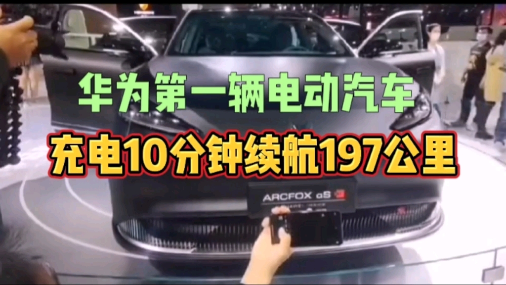 华为第一辆电动汽车来了充电十分钟续航197公里哔哩哔哩bilibili