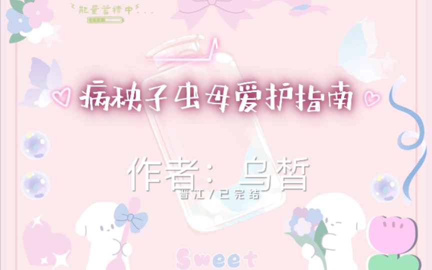 1.《病秧子虫母爱护指南》双男主作者:乌皙