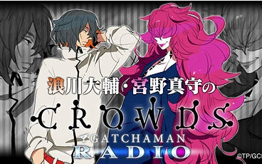 [图]浪川大辅和宫野真守的「GATCHAMAN CROWDS RADIO」 【全13回】