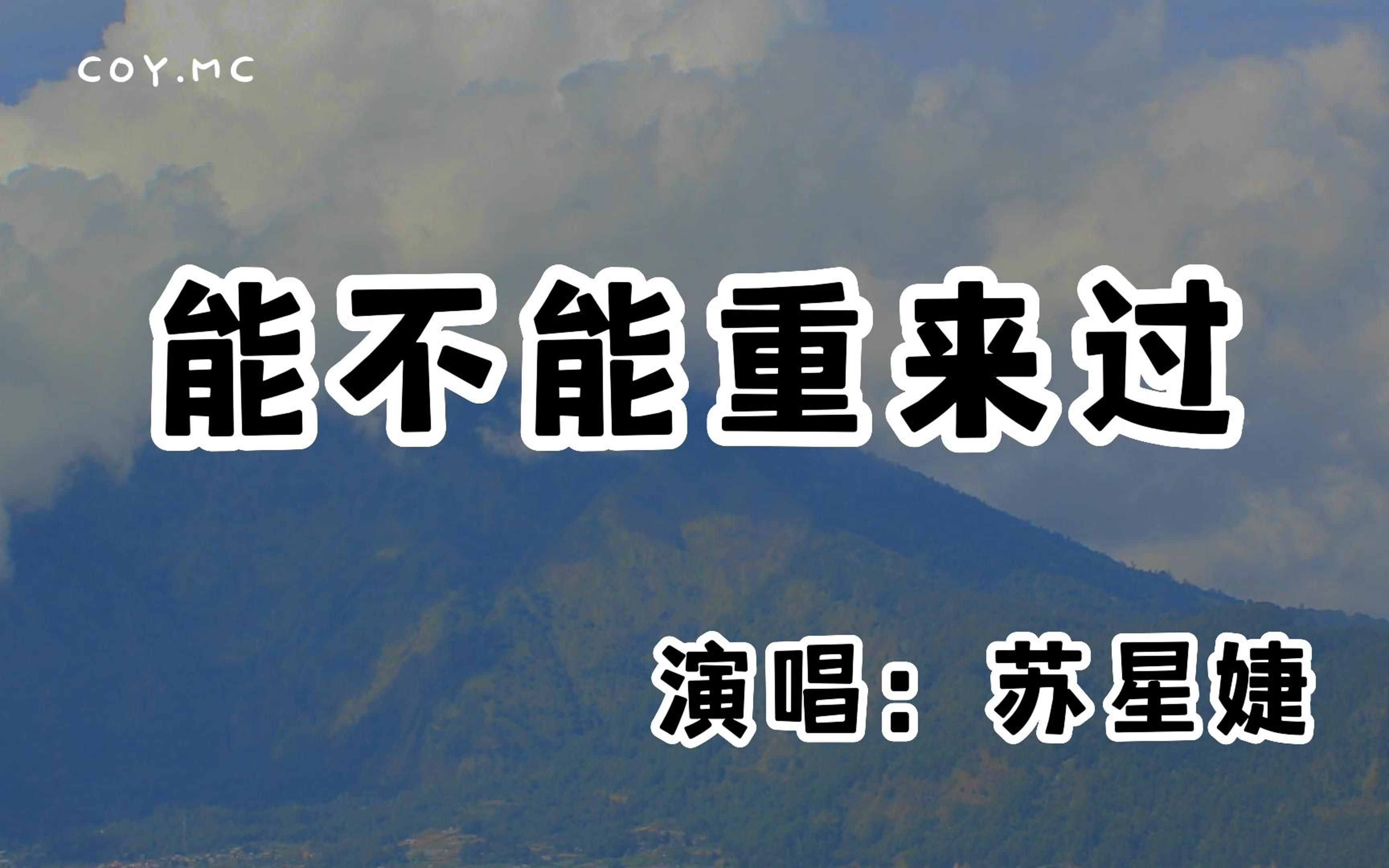 苏星婕  能不能重来过『我还是没有办法割舍 始终忘不掉你爱我的时刻』(动态歌词/Lyrics Video/无损音质/4k)哔哩哔哩bilibili