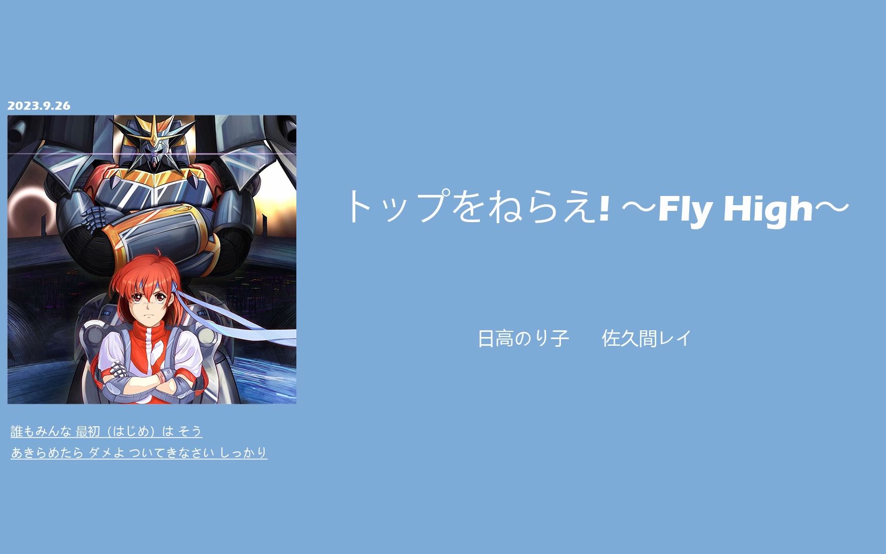 [图]日推电台｜飞跃巅峰的机甲浪漫｜《トップをねらえ! ～Fly High～》