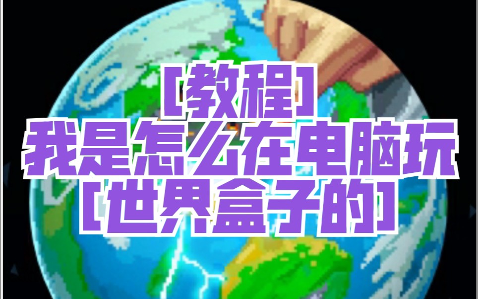 [教程]在电脑玩世界盒子哔哩哔哩bilibili