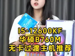 Download Video: i5 12600kf无显卡搭华硕天选B760主板电脑主机配置！