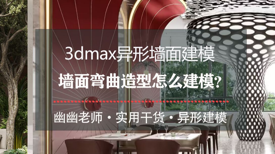 3dmax异形墙面建模.墙面弯曲造型怎么建模?怎么均匀分段布线?哔哩哔哩bilibili