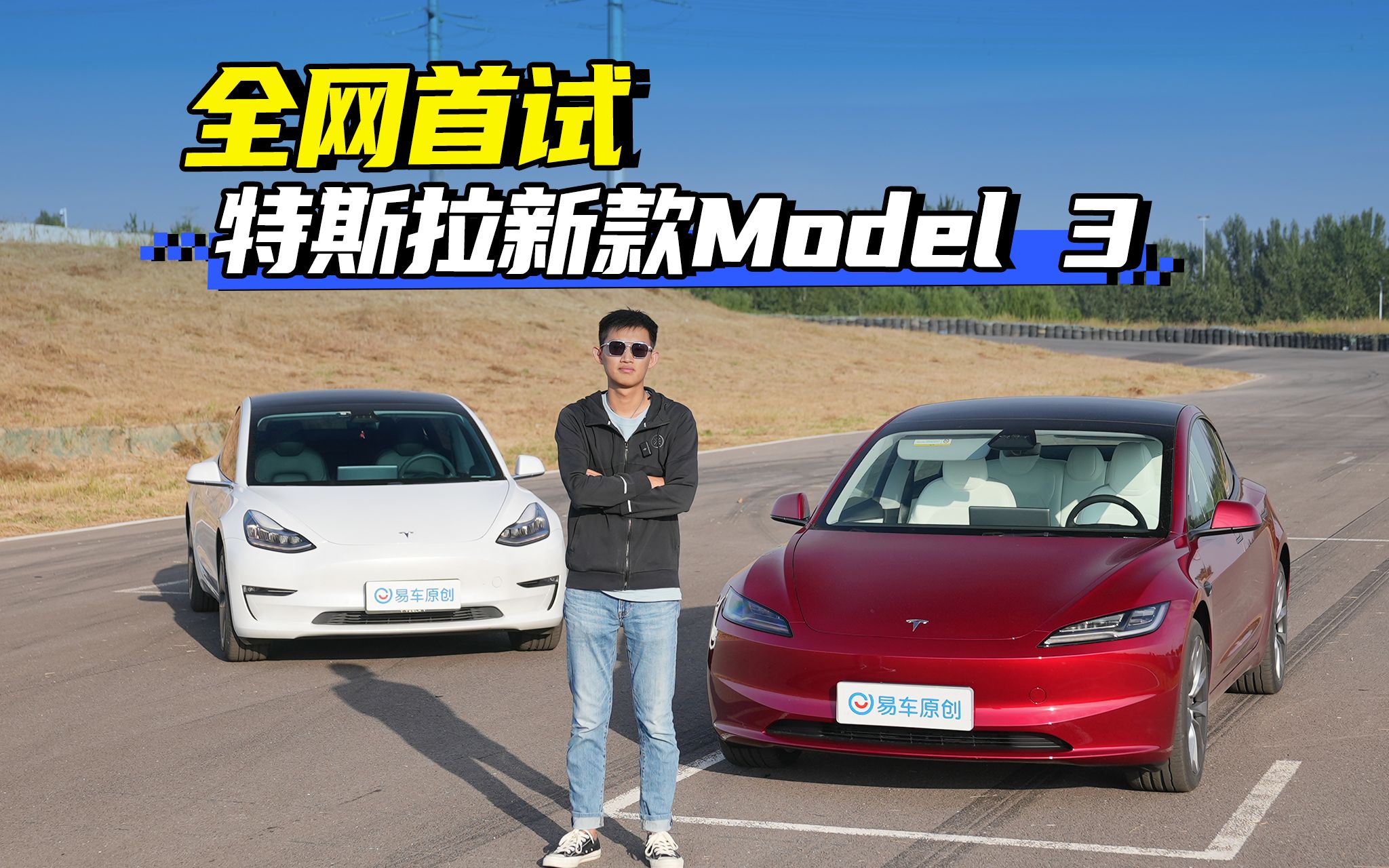 [图]全网首试 特斯拉新款Model 3