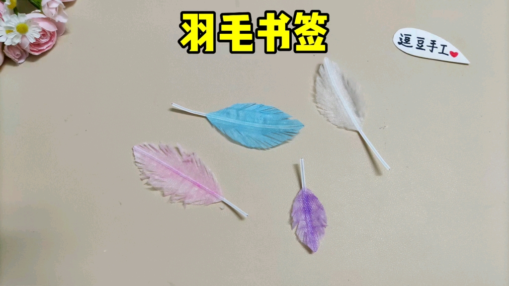 用一次性口罩,做个仙气飘飘的羽毛书签吧,简单又好看