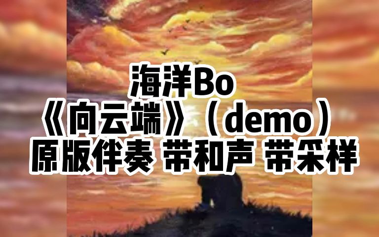 [图]海洋Bo 《向云端》（demo） 原版伴奏 带和声 带采样