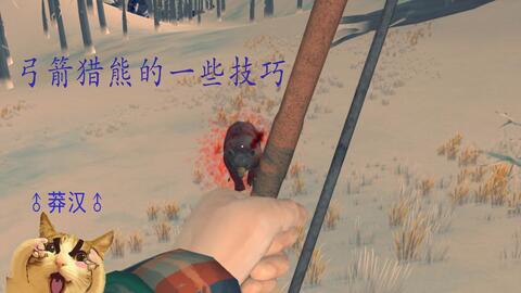 The Long Dark 小攻略 弓箭猎熊的一些技巧 V1 21版本 哔哩哔哩 Bilibili