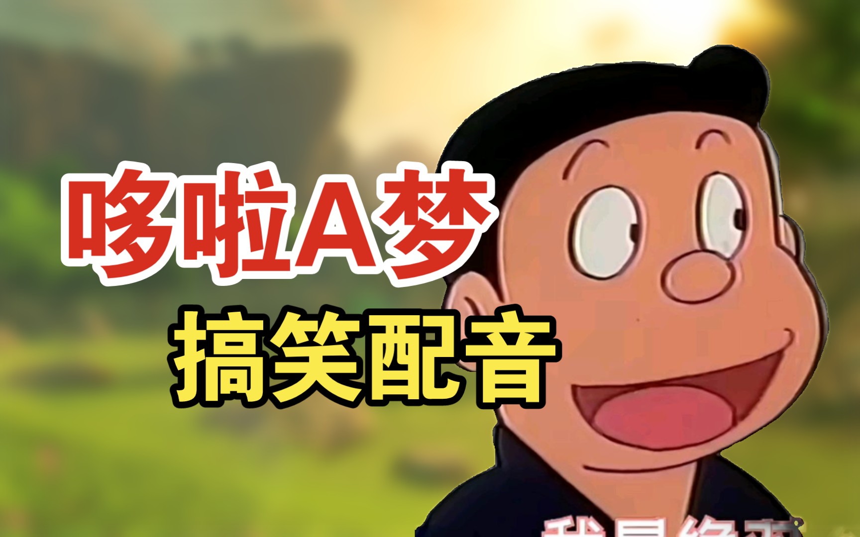哆啦a梦搞笑配音