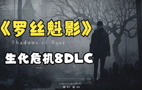 [图]【老刘探长】《生化危机8村庄DLC:萝丝魅影》全流程通关解说视频-第1期