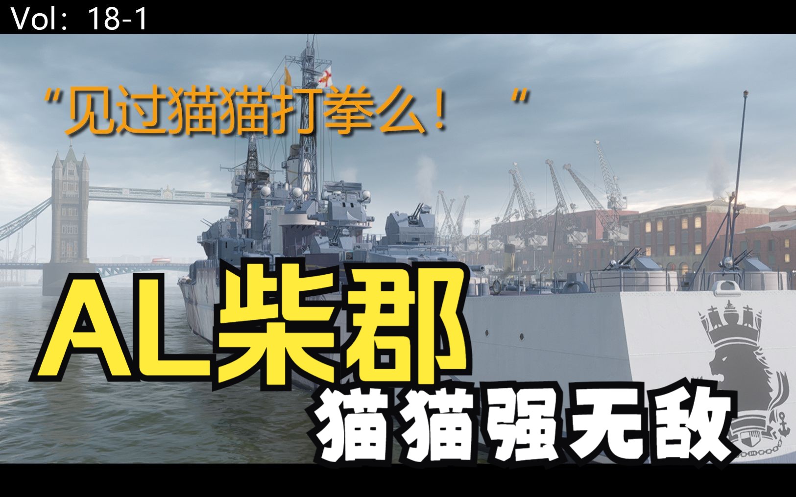 英国特种加值巡洋舰柴郡号排位实况