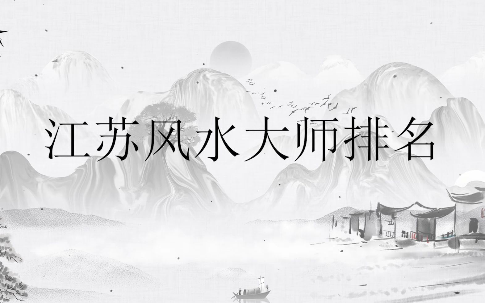 2020年江苏省南京市风水堪舆大师排名榜单详情哔哩哔哩bilibili