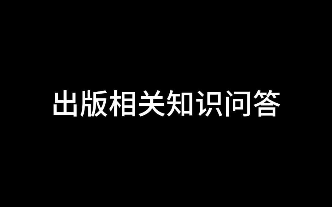 出版相关知识问答哔哩哔哩bilibili