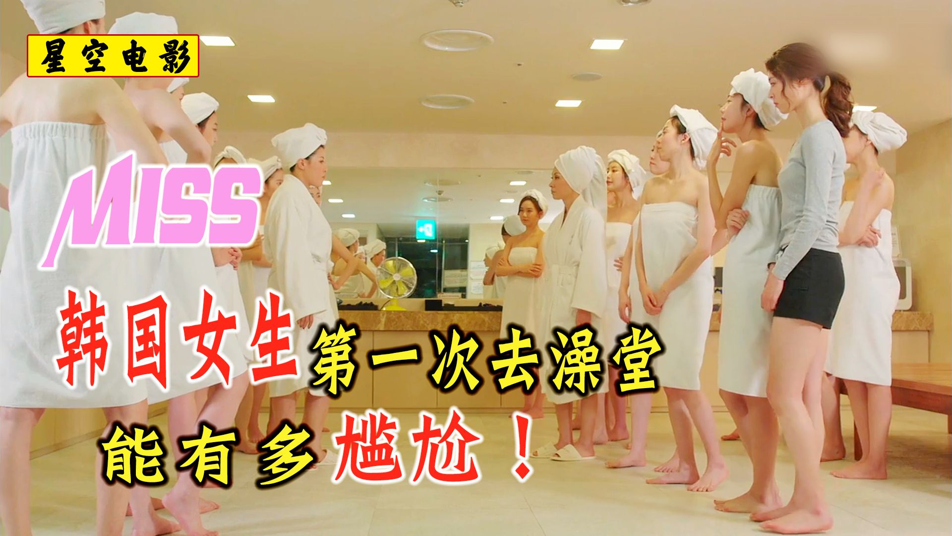 【影视】韩国女生第一次公共澡堂能有多尴尬?