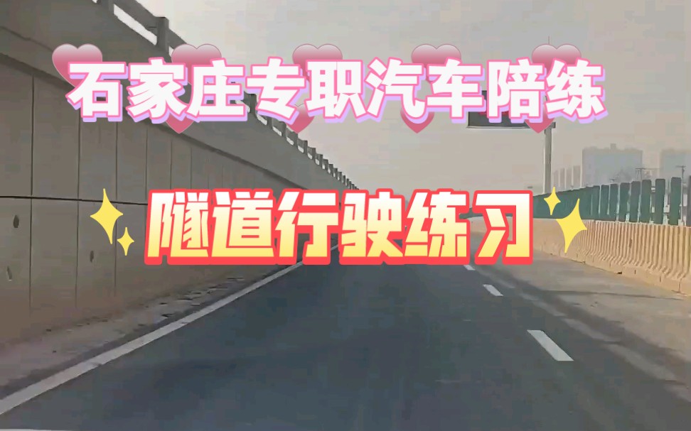 石家庄专职汽车陪练—保姆式陪练,易学秒懂;脾气好有耐心,常年带新手;胆小不敢开车上路和有驾照无经验的小伙伴们可以找我约课哦!哔哩哔哩bilibili