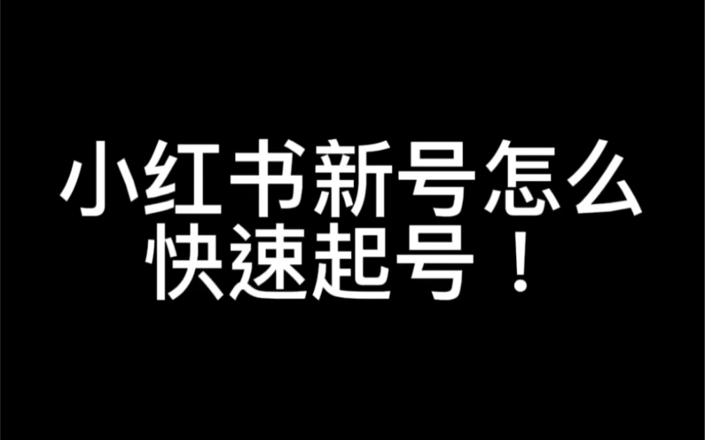 小红书新号如何快速起号?哔哩哔哩bilibili