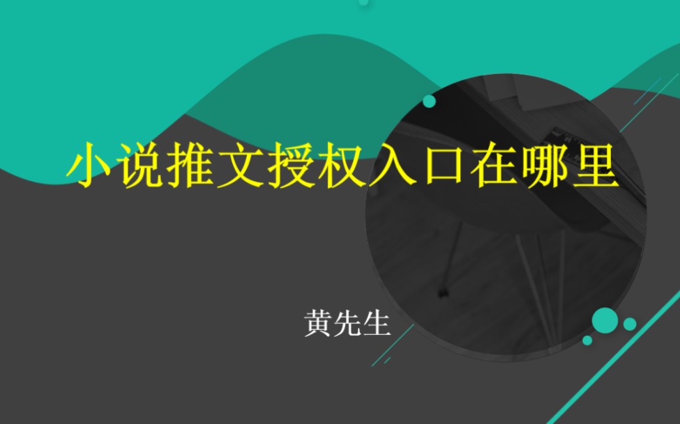 小说推文怎么做详细教程 小说推文怎么赚钱 今天我们聊一聊#小说推文授权 #小说推文授权申请入口 #小说推文授权免费领取 #小说推广合作平台入口 #小说...