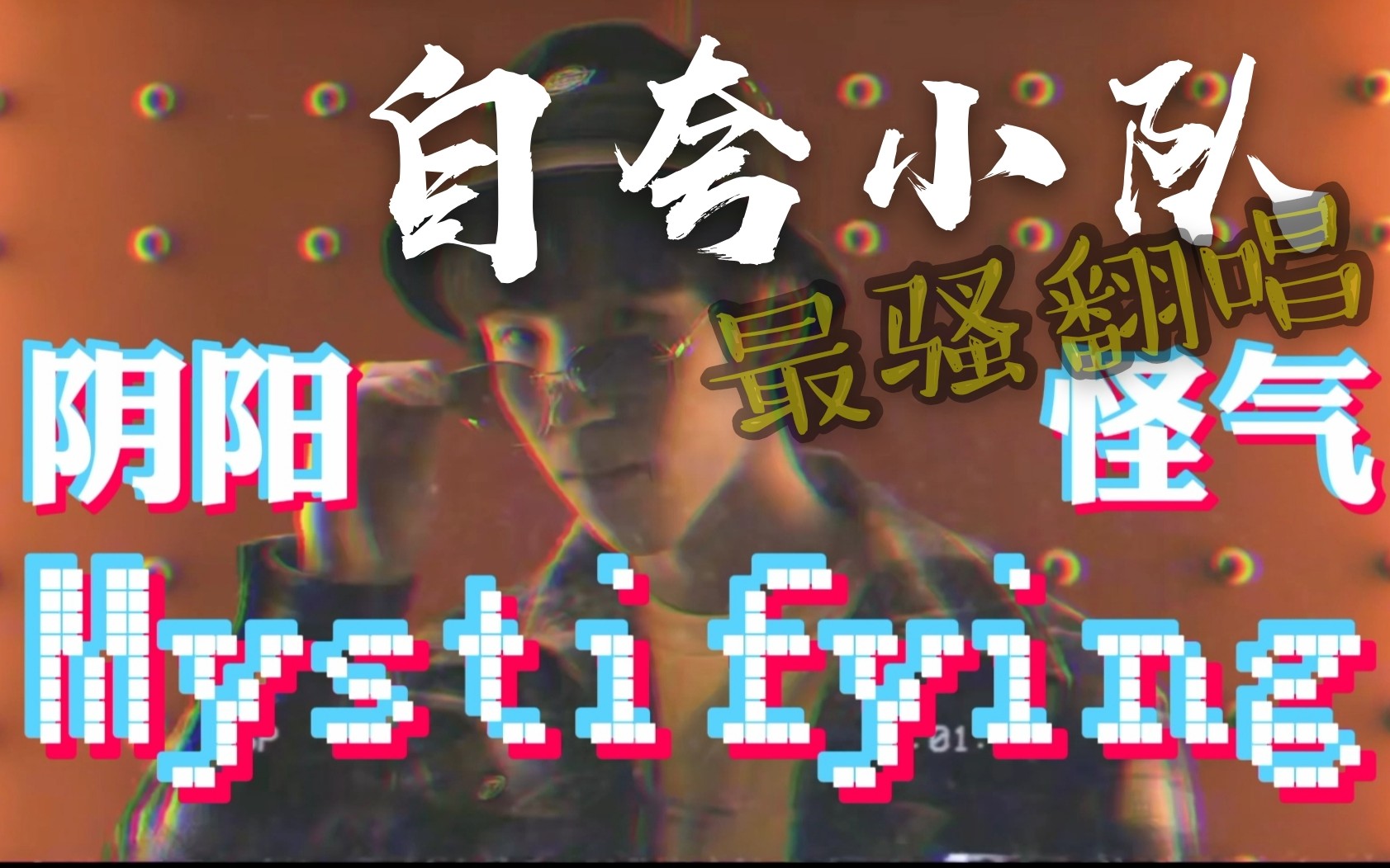 【最骚翻唱】阴阳怪气的【自夸小队】!(听后男默女泪…)