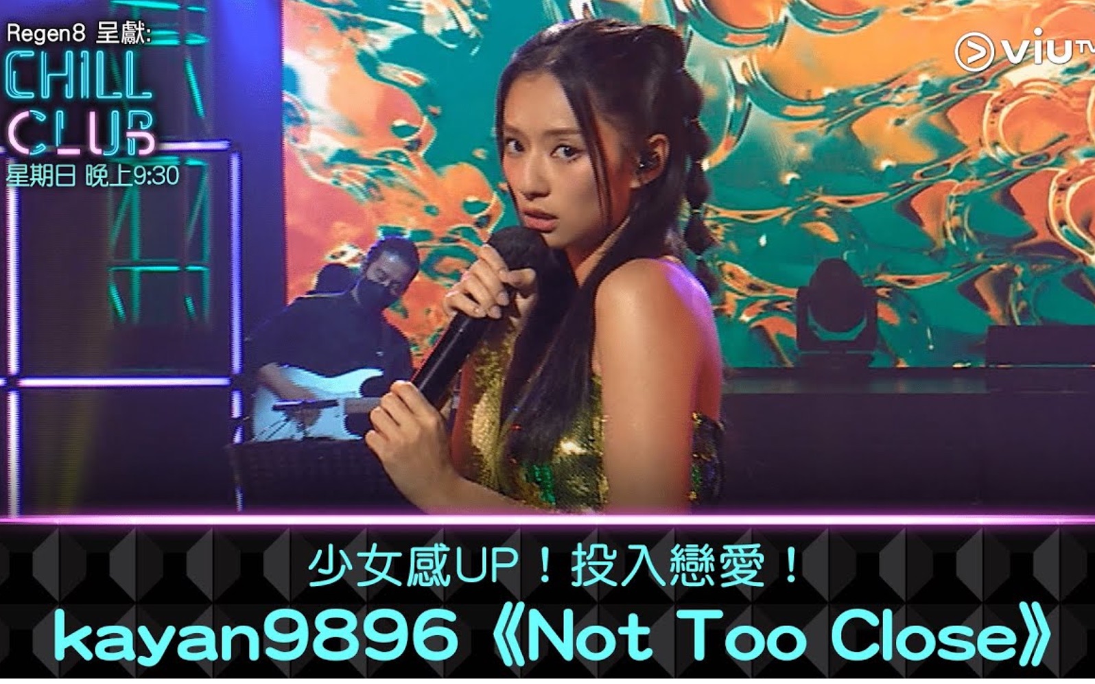 [图]粵語少女感Up！投入戀愛！Kayan9896巜Not Too Close》《CHILL CLUB》