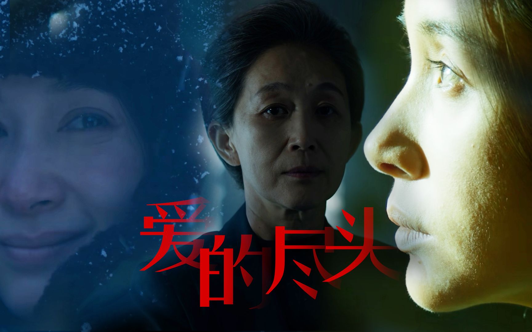 【叶文洁】爱的尽头不是黑暗,请你爱自己的模样