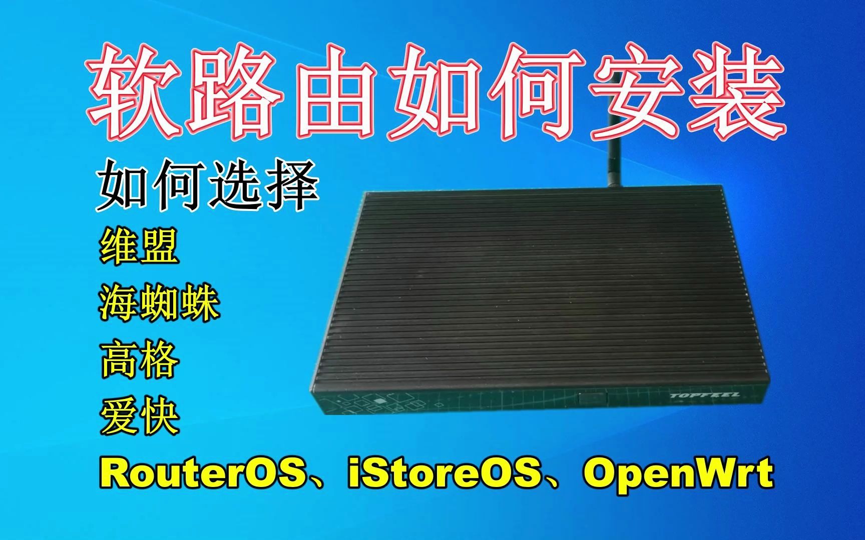 软路由安装教程,iKuai爱快、OpenWrt、iStoreOS该如何选择安装系统呢哔哩哔哩bilibili