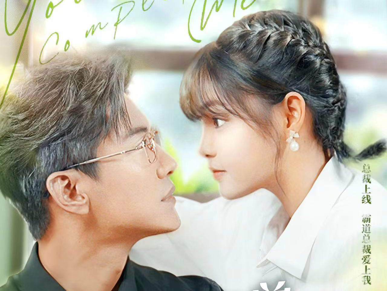 总裁夫人打工记 #于龙&杨咩咩 先婚后爱,沈听白沈大总裁果然是宠妻大