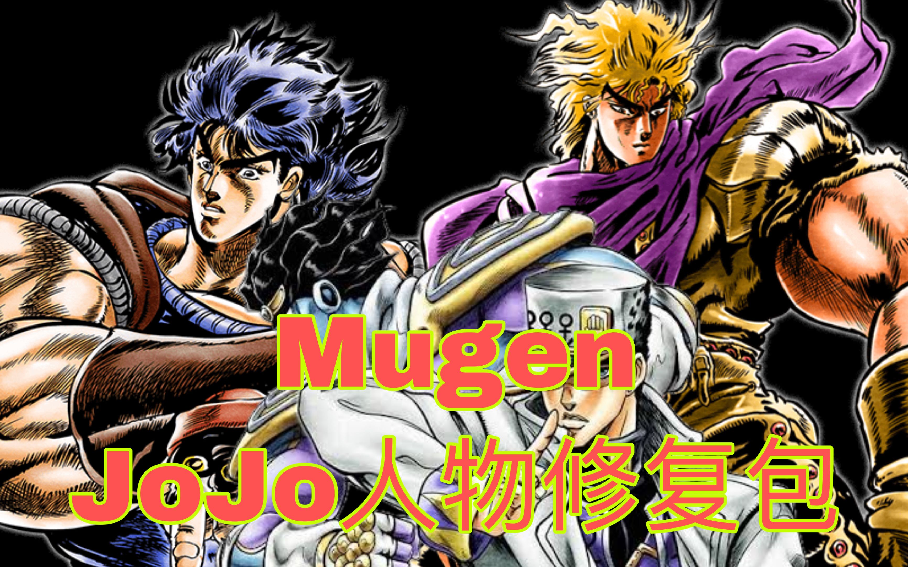 【mugen】jojo小人物修复版合集(含实操演示)