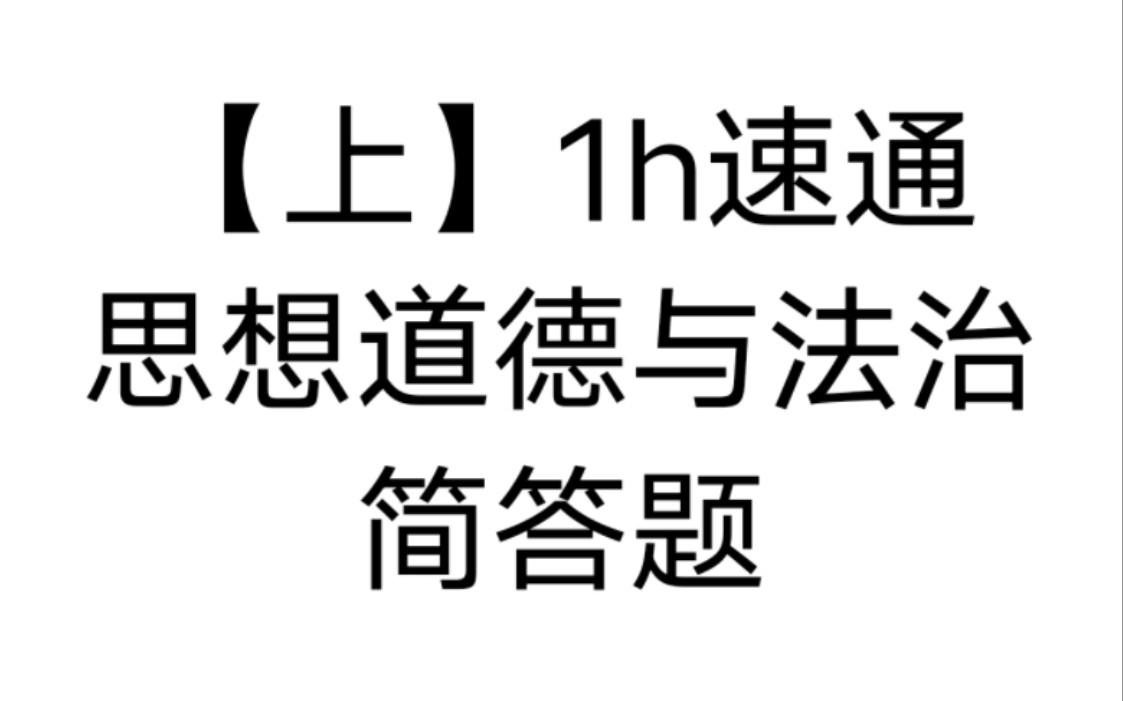 【上】40分钟速通大学思想道德与法治 选择题题库链接+大题押题哔哩哔哩bilibili