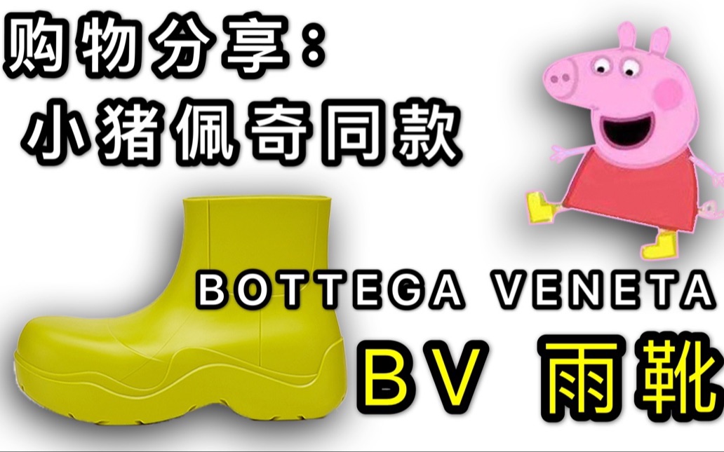 全网估计就我一个男生买了这双BV雨靴,Bottega Venete puddle开箱以及搭配分享哔哩哔哩bilibili