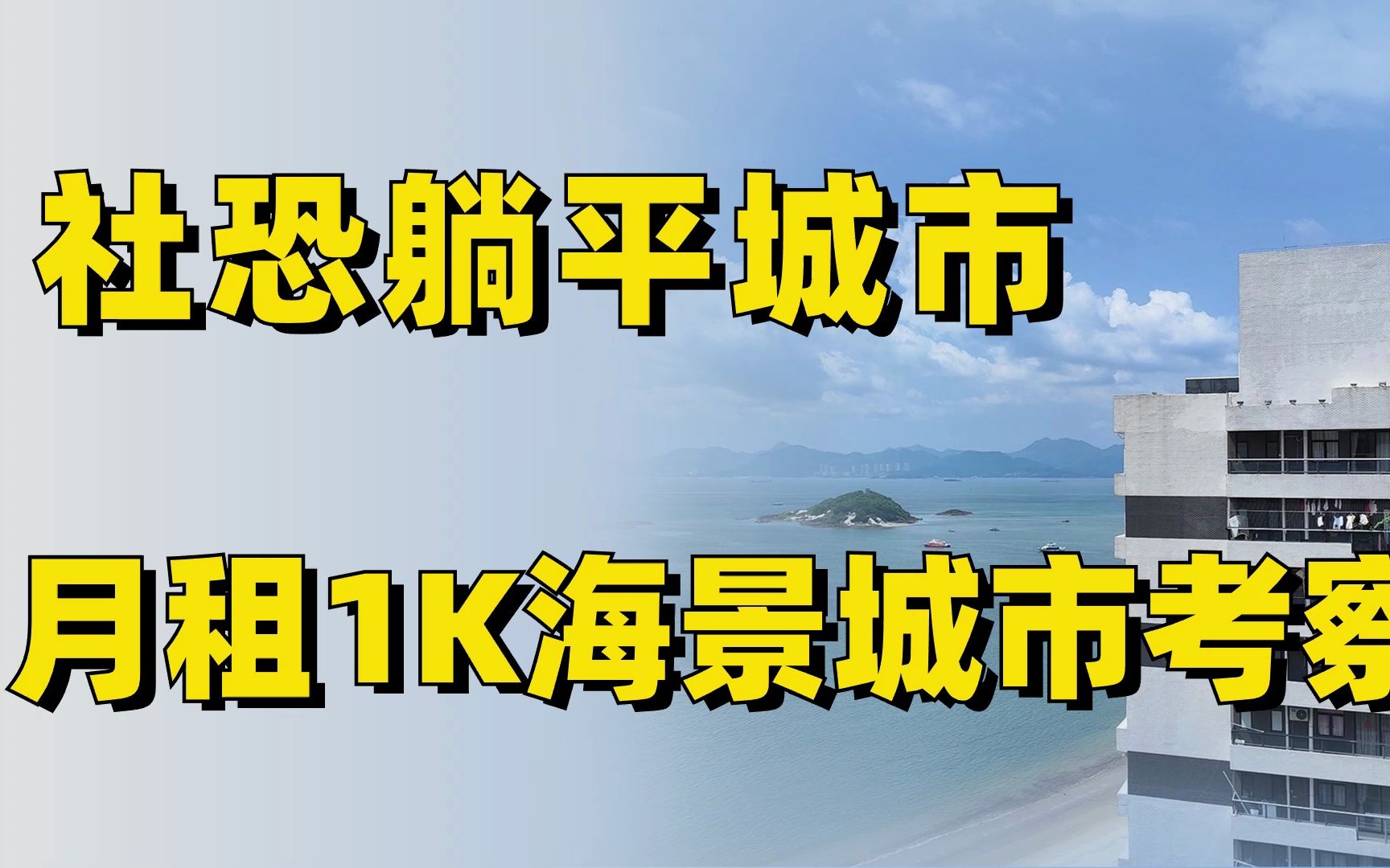 [图]社恐躺平桃花源，沙滩海景房月租1K，FIRE生活旅居城市考察