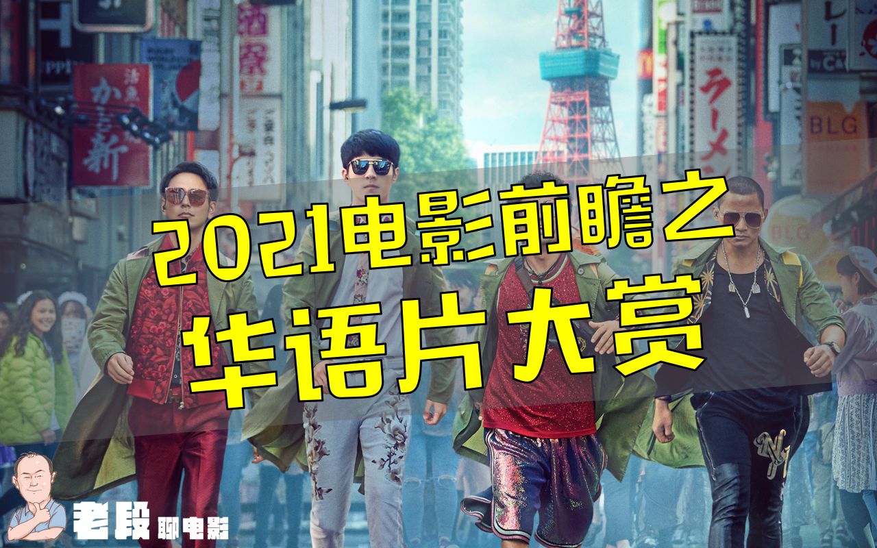 E30今年这么多好电影,去电影院看难道不香吗?【2021电影前瞻华语篇】哔哩哔哩bilibili