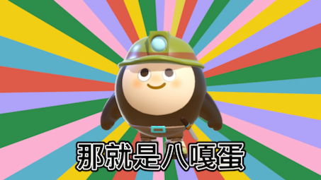 蛋仔派对之我是八嘎小淘气