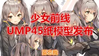【图纸发布】某雾的少前UMP45纸模型发布，做完的小伙伴返个图吧！