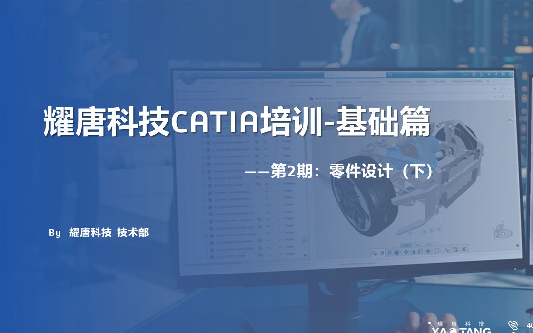 [图]耀唐科技CATIA培训-基础篇（二）：零件设计（下）