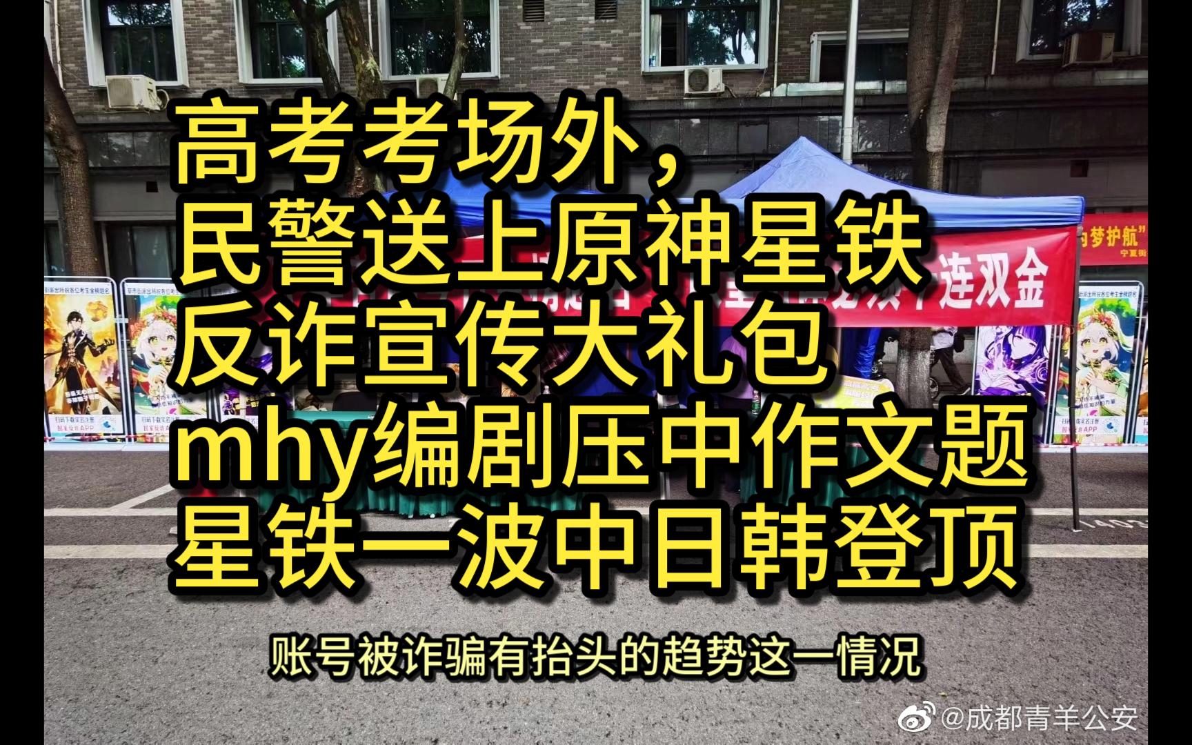 [图]高考考场外，民警送上原神星铁反诈宣传大礼包，米哈游崩坏3编剧又一次压中高考作文题，星穹铁道中日韩一波登顶