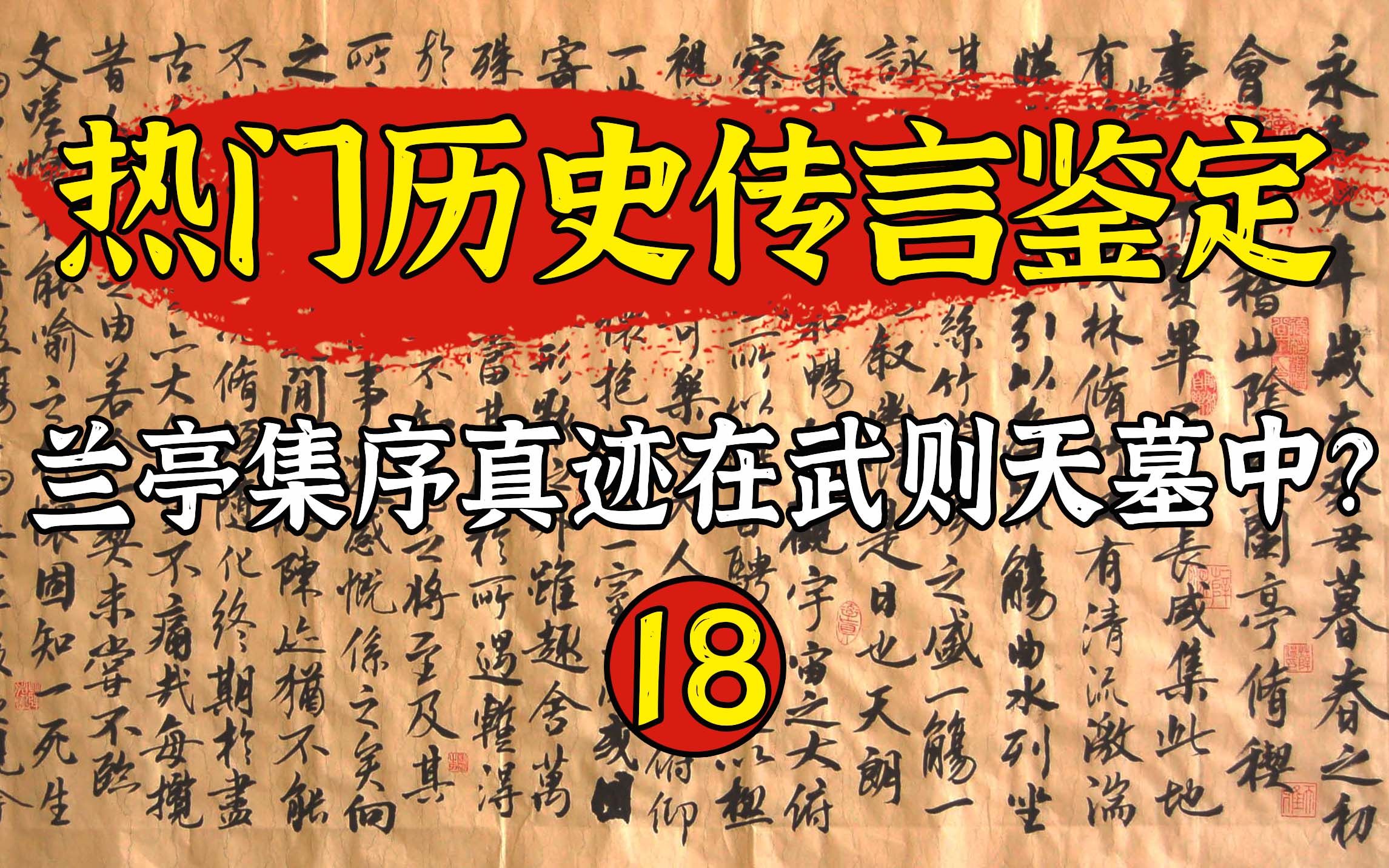 [图]【鉴定18】兰亭集序真迹在哪？究竟在唐太宗墓中还是武则天的墓中？