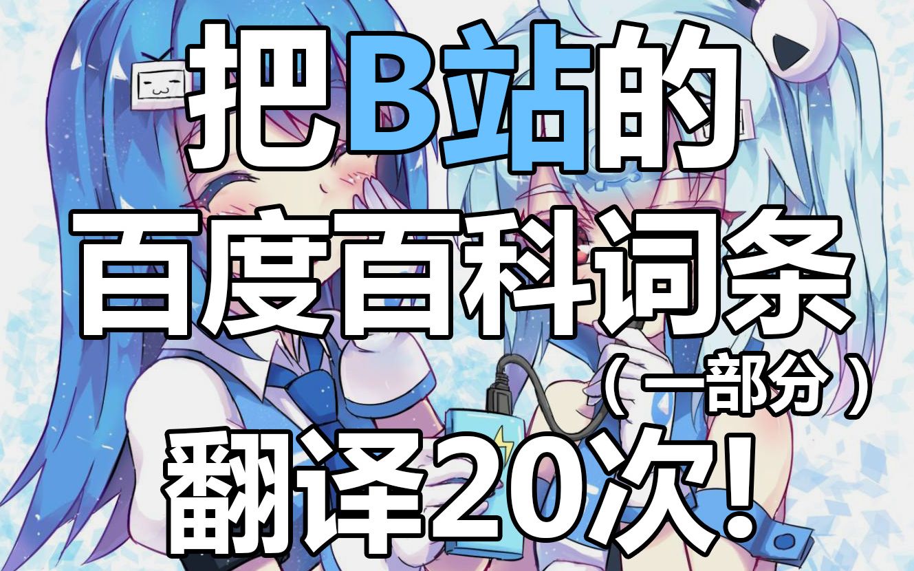 谷歌翻译20次b站的百度百科词条!原来b站是超越世界的科技网站哔哩哔哩bilibili