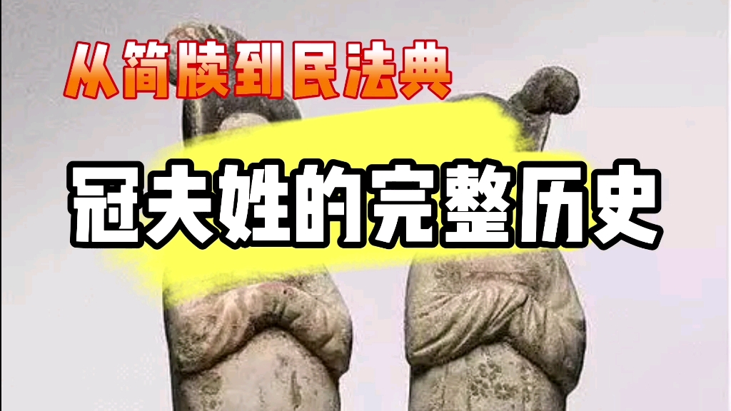 中国古代真的有冠夫姓么?哔哩哔哩bilibili