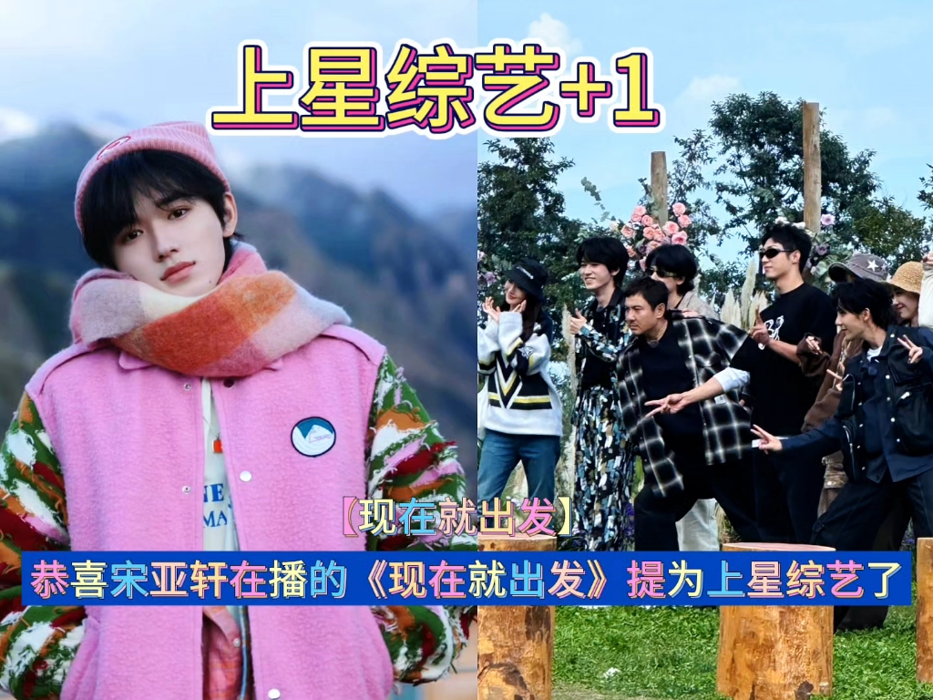 恭喜宋亚轩在播的《现在就出发》提为上星综艺了
