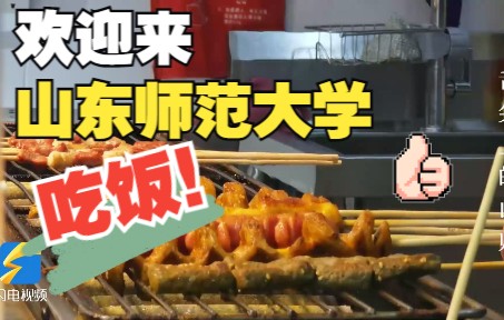 [图]有一种食堂叫“别人家”的食堂！欢迎报考山东师范大学