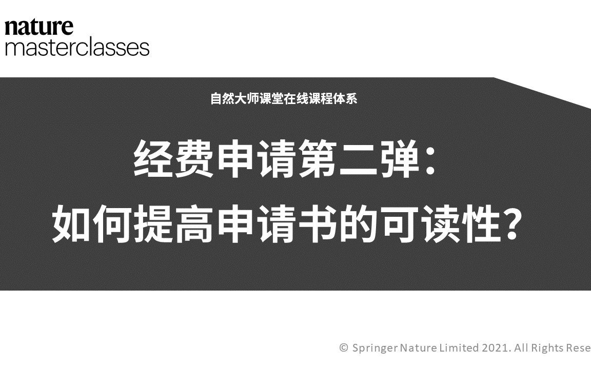 经费申请第二弹:如何提高申请书的可读性?哔哩哔哩bilibili