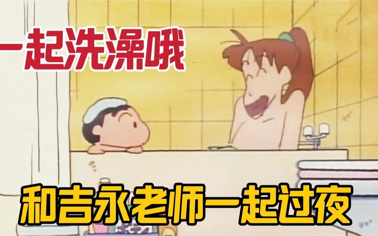 蜡笔小新:小新去吉永老师家过夜,两人一起洗澡开心坏了