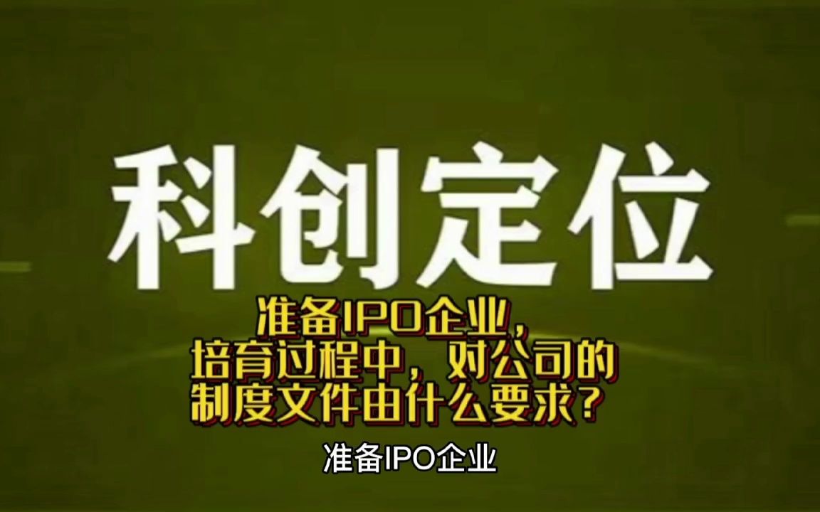 准备IPO企业,培育过程中,对公司的制度文件由什么要求?哔哩哔哩bilibili