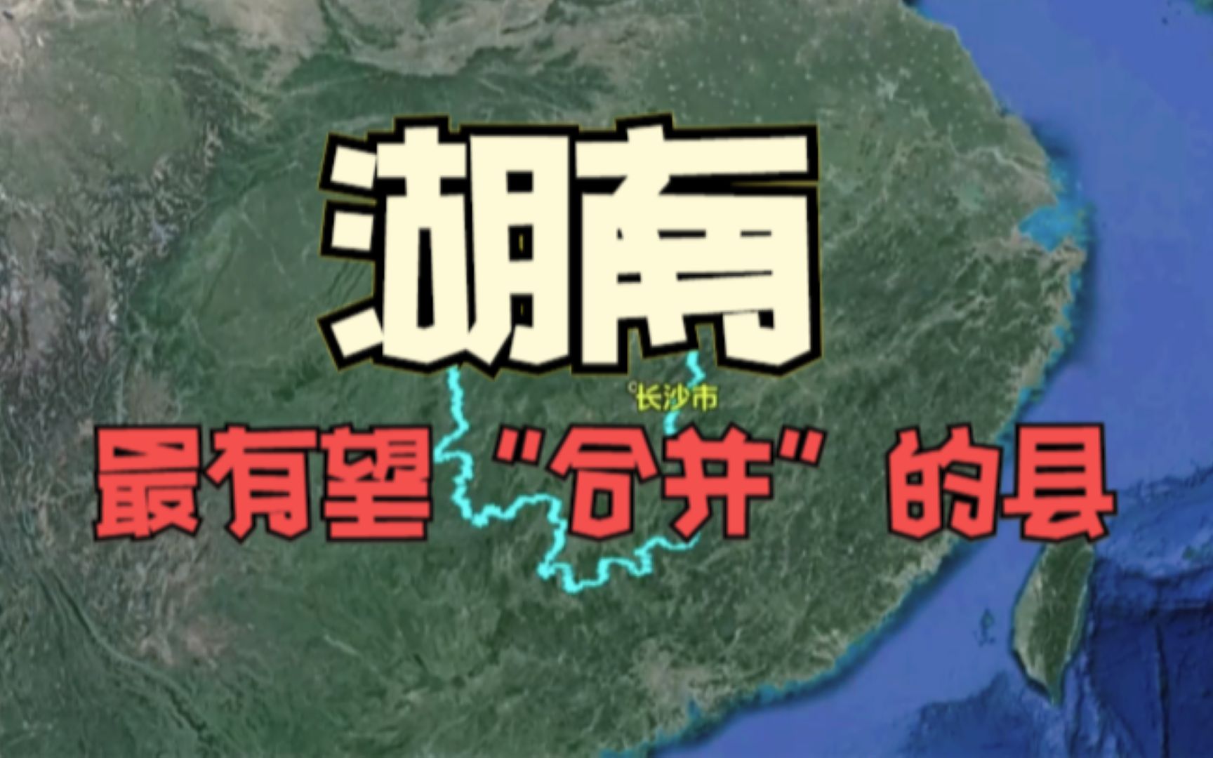 湖南最有望合并的2个县,如若合并,有望“撤县设市”,你知道是哪里吗?哔哩哔哩bilibili