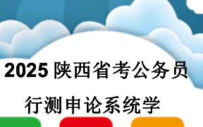 2025陕西省考公务员行测申论系统学哔哩哔哩bilibili