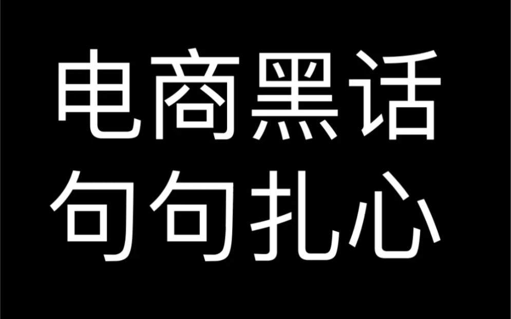 电商黑话 句句扎心哔哩哔哩bilibili