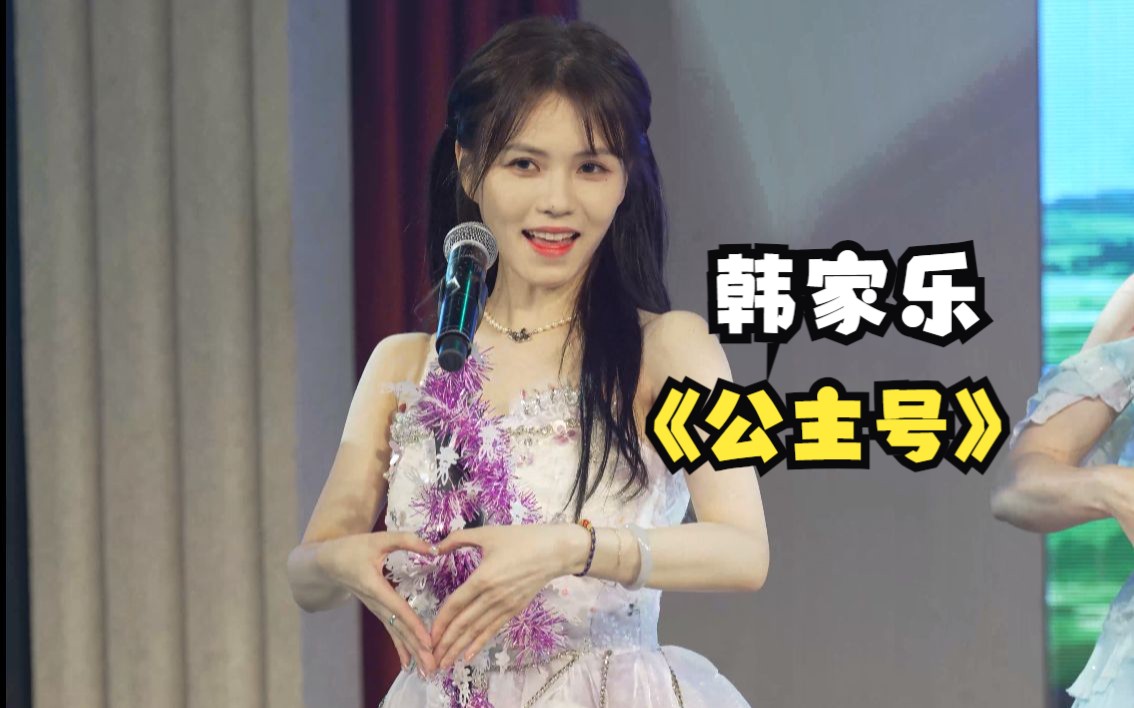 [图]【韩家乐】【8K】【SNH48】【公主号】230709 《应许之地》韩家乐《樂》生日公演 直拍 focus@8K